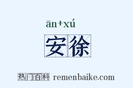 安徐是什么意思的图片